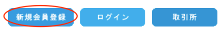 ビットトレードに新規登録