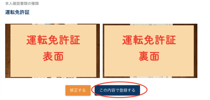 ビットトレードに運転免許証を登録