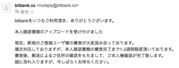 ビットバンクからの本人確認書類のアップロード完了メール