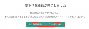 ビットバンクに基本情報登録完了