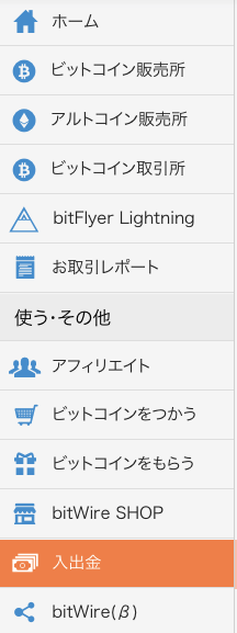 ビットフライヤー 入出金ページへ
