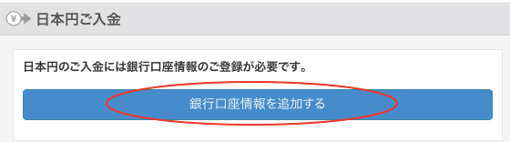 ビットフライヤーに口座情報登録