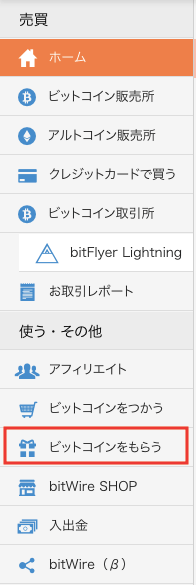 ビットフライヤーのメニュー