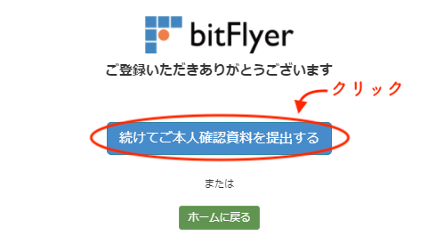 ビットフライヤー本人確認書類提出へ進む画面