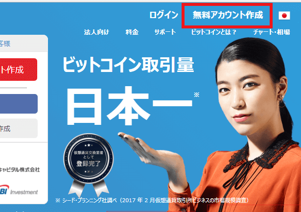 ビットフライヤー無料アカウント作成