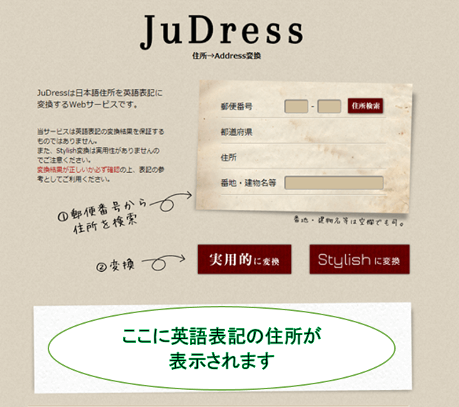 住所を英語表記に変換できるサイト