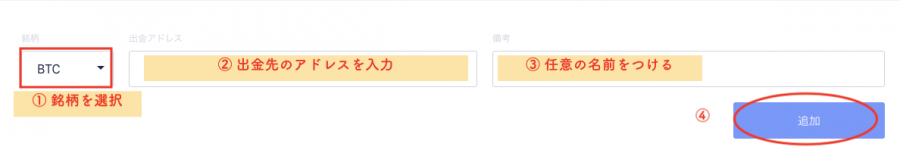 出金アドレスを登録する