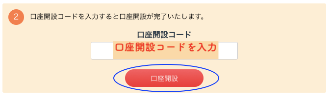 口座開設コードを入力