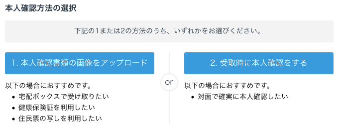 本人確認方法の選択