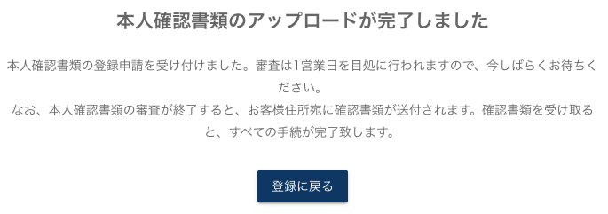 本人確認書類提出完了