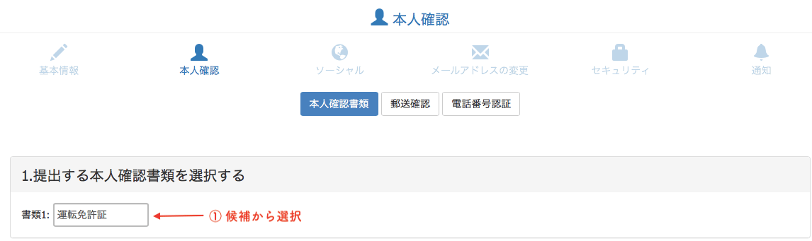 本人確認書類提出方法1