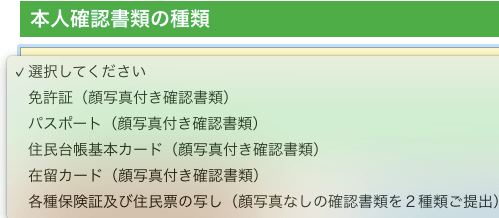 本人確認書類選択