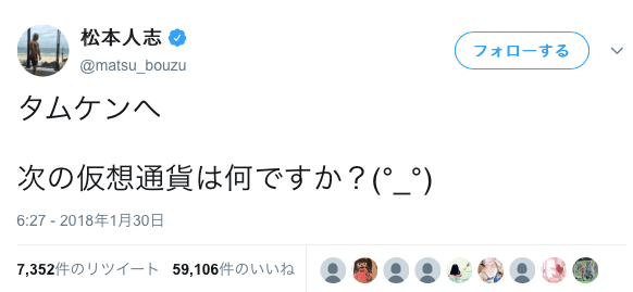 松本人志さんの仮想通貨に関するツイート