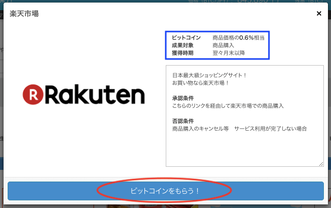 楽天で買い物をしてビットコインをもらう