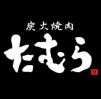 炭火焼肉たむら