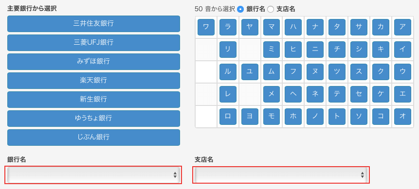 登録する銀行と支店を選択