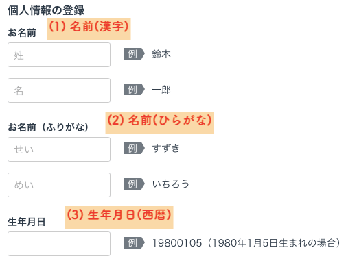 登録上情報入力