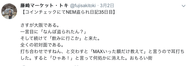 藤崎マーケット・トキのNEM資産
