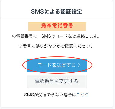 認証コード送信