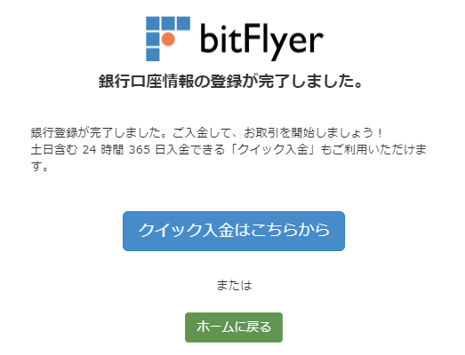 銀行口座情報の登録が完了しました