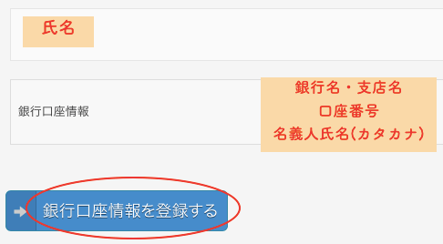 銀行口座情報を登録
