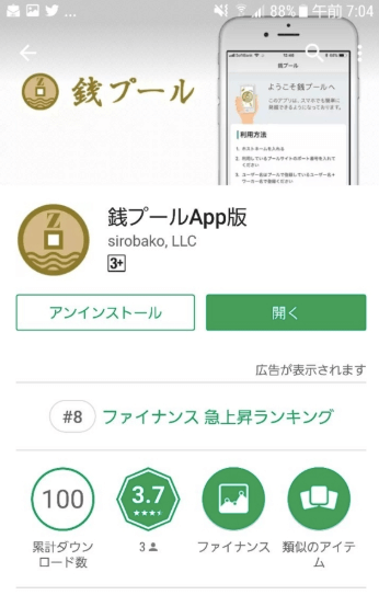 銭プールアプリ
